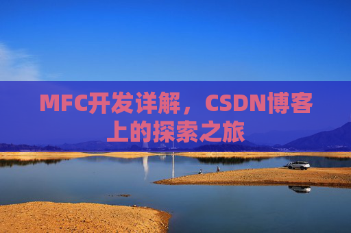 MFC开发详解，CSDN博客上的探索之旅